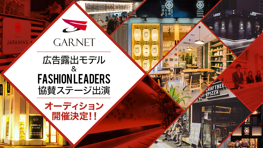 Fashionleadersオーディション 株式会社ガーネット Garnet Co Ltd
